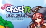 엠게임, '아스다R'  공개 서비스 돌입
