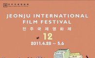 12회 전주영화제, 4월28일 개막..9일간 38개국 190편 상영