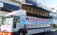 대한통운, 일본 지진피해 구호물자 무상운송