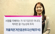키움운용, '키움작은거인펀드' 펀드 출시