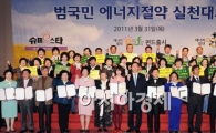[포토]범국민 에너지 절약 실천대회!