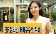 미래에셋증권, ETF 온라인 매매수수료 연말까지 무료