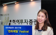 하이투자證, 천하제일 페스티벌 실시 