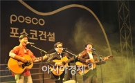 포스코건설 '세시봉 콘서트' 구름 관중