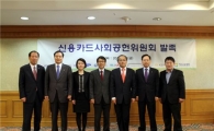 카드업계, 매년 200억 사회공헌기금조성 위원회 발족 