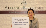 얼라이언스번스틴, 'AB 퓨처 트렌드 펀드' 출시