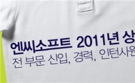 엔씨소프트, 상반기 100명 공개 채용