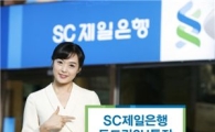 SC제일은행 ‘두드림2U통장’ 출시