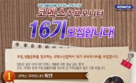 코멕스산업, 16기 주부모니터 모집