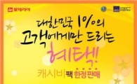 롯데리아, '캐시비팩' 출시
