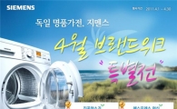 독일 프리미엄 가전 지멘스 봄맞이 특별전 실시