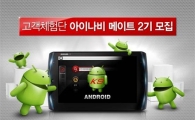 팅크웨어, 안드로이드 기반 내비게이션 단말기 출시...체험단 모집