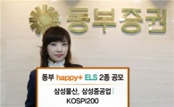 동부證, 원금보장형 등 ELS 2 종 공모