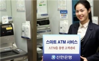 신한銀 ‘스마트 ATM 서비스’ 오픈