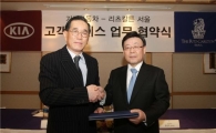 기아차, 리츠칼튼과 고객서비스 업무 제휴