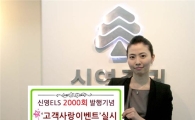 신영증권, ELS 2000회 발행 기념 특판 및 이벤트 실시