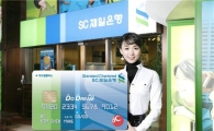 SC제일銀, "신용카드 많이 쓰면 예금이자 최대 7.8%"