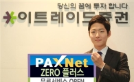 이트레이드證, 팍스넷 증권정보 서비스 무료 오픈