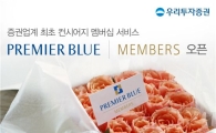 우리투자證, VVIP 위한 '프리미어블루 멤버스' 