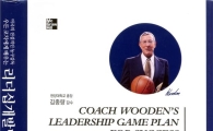 美 전설의 농구감독 존 우든 리더십 책 출간