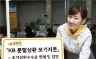 국민銀 'KB분할상환 모기지론' 판매