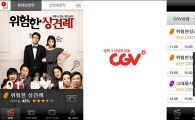 CGV 스마트폰 어플, 지속적인 업데이트로 고객 만족