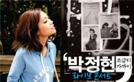 '나가수' 박정현, 2년 여만에 단독콘서트 연다
