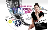 '주말N영화' 300회 케이블 장수프로 등극..'망언(?) 종결자는?'