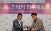 바로연, SK텔레콤 노조와 결혼서비스 제휴