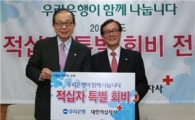 우리銀, 대한적십자사에 9000만원 기부