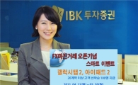 IBK투자증권, 갤럭시탭2, 아이패드2 제공 FX마진거래 이벤트