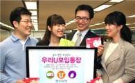 우리銀, 쉽고 편리한 모임통장 '우리U모임통장' 판매