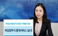 "비상장 주식도 HTS로 거래하세요"
