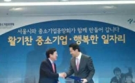 서울시-중소기업중앙회, 일자리 1만개 창출한다(상보)