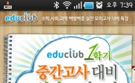 두산동아, '에듀클럽 1학기 중간고사 특강' 앱 출시