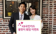 KB국민카드, 봄 웨딩시즌 맞이 이벤트 
