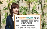 동부證, 한·중·미 대표지수 ELS 등 3종 공모