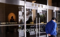[포토]고개숙인 삼부토건