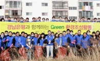 경남銀 '녹색환경조성활동' 실시