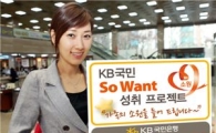 국민銀 "고객 소원 들어드려요"