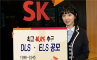 SK증권, 최고 40% 추구 DLS·ELS 공모