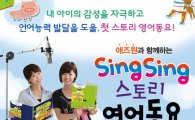 에듀박스, '애즈원과 함께하는 Sing Sing 스토리 영어동요' 출간