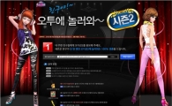 오디션2, 친구초대 이벤트 진행   