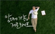 대우건설, 피아니스트 '앙드레 가뇽' 앞세워 TV광고