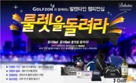 J골프 "룰렛 이벤트'