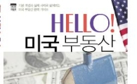 美부동산 투자 완벽가이드 'HELLO! 미국부동산'
