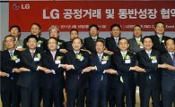 [포토]LG, 공정거래·동반성장 협약식