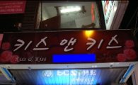 서울시 특사경, '키스방업주' 등 48명 적발