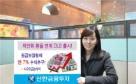 신한투자, 위안화 절상 투자 DLS 출시