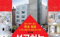 주건협, '성공하는 도시형생활주택 실전사례집' 발간